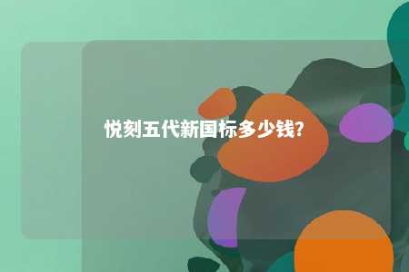悦刻五代新国标多少钱？ 